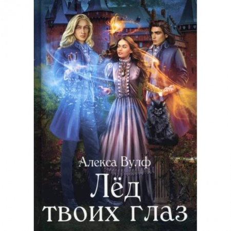 Мистика, ужасы, книга Лед твоих глаз купить по скидке