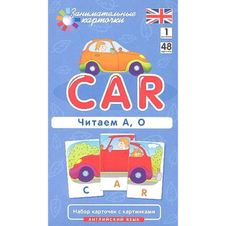 Английский язык, книга Игровой развивающий набор: Машина Car. Читаем А, О. Английский язык купить по скидке