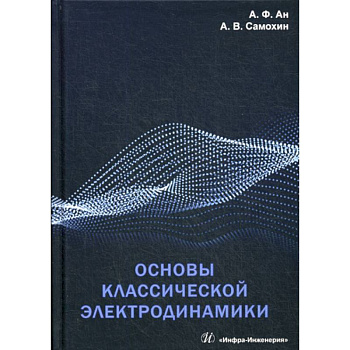 Основы классической электродинамики Основы классической электродинамики