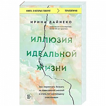 Иллюзия идеальной жизни. Как перестать бежать за навязанной мечтой и стать по-настоящему счастливым Иллюзия идеальной жизни. Как перестать бежать за навязанной мечтой и стать по-настоящему счастливым