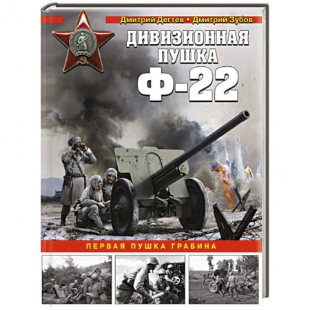 Бронетехника. Танки. Артиллерия, книга Дивизионная пушка Ф-22 купить по скидке
