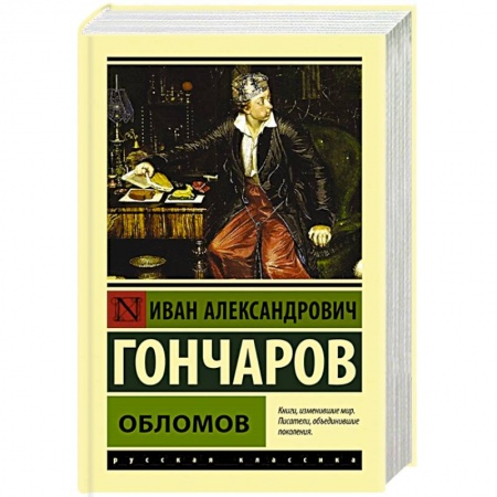 Русская современная проза, книга Обломов купить по скидке