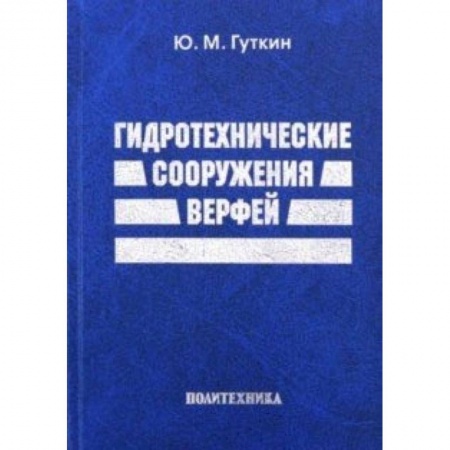 Строительство, книга Гидротехнические сооружения верфей. Некоторые вопросы проектирования купить по скидке