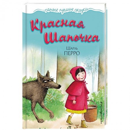 Сказки зарубежных писателей, книга Красная Шапочка купить по скидке