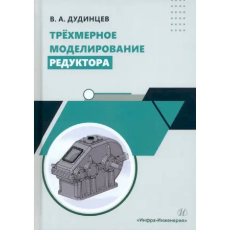 Технические науки в целом, книга Трехмерное моделирование редуктора: практическое пособие купить по скидке
