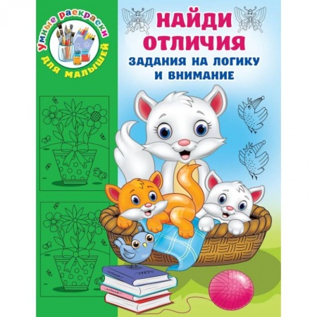 Кроссворды, головоломки, комиксы, книга Найди отличия купить по скидке