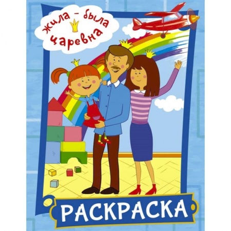 Раскраски, книга Жила-была Царевна. Раскраска (голубая) купить по скидке