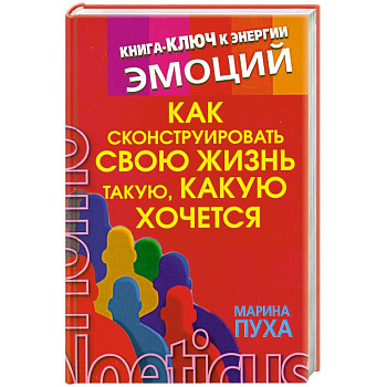 Как сконструировать свою жизнь такую, какую хочется
