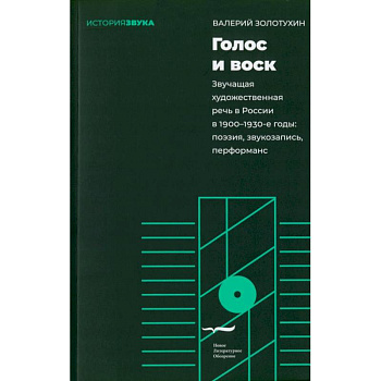 Голос и воск