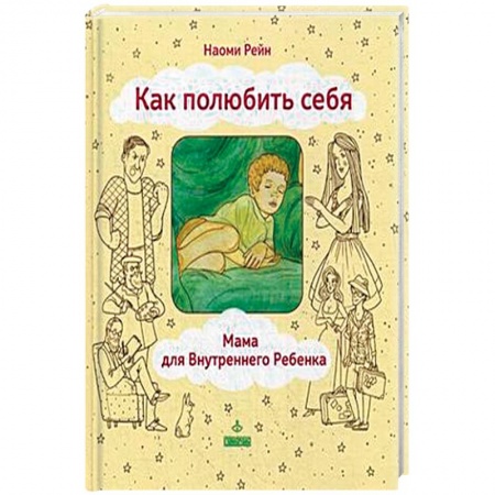 Книги, книга Как полюбить себя, или Мама для Внутреннего Ребенка купить по скидке