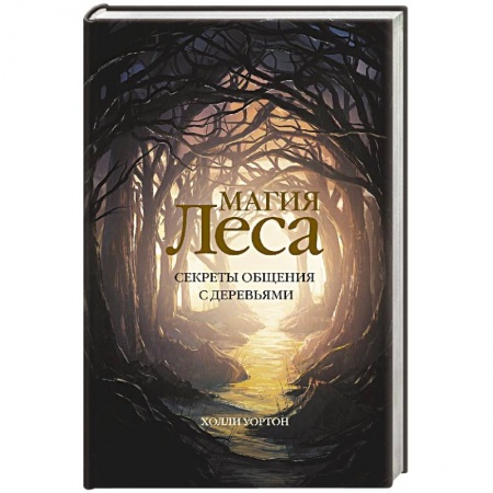 Другие духовные практики, книга Магия леса. Секреты общения с деревьями купить по скидке