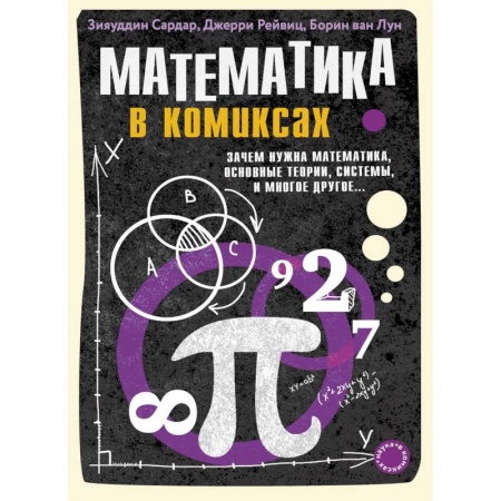Математика. Алгебра. Геометрия, книга Математика в комиксах купить по скидке