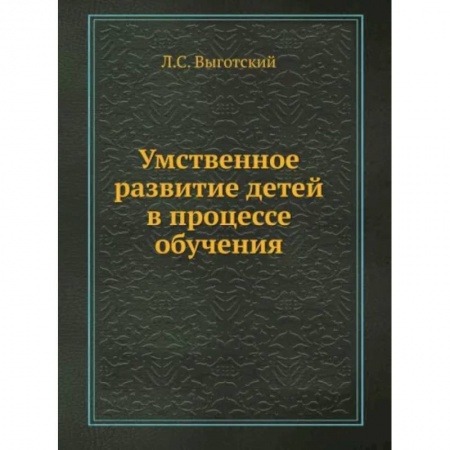 Коррекционная педагогика, книга Умственное развитие детей в процессе обучения купить по скидке