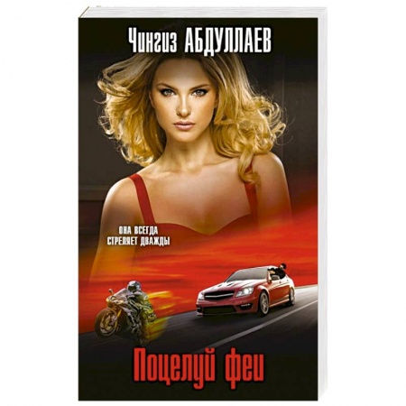 Боевики, военные, книга Поцелуй феи купить по скидке