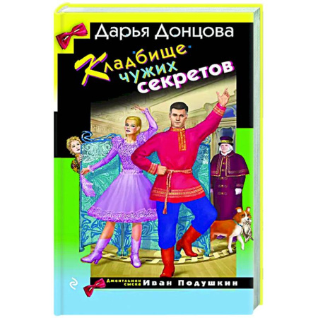 Комедийный, иронический детектив, книга Кладбище чужих секретов купить по скидке