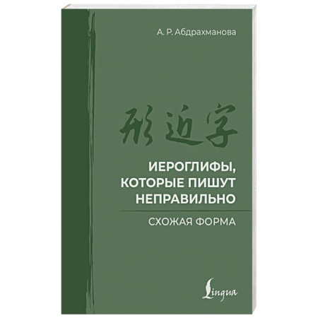 Учебники, самоучители, пособия, книга Иероглифы, которые пишут неправильно. Схожая форма купить по скидке