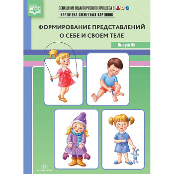 Оснащение педагогического процесса в ДОО. Картотека предметных картинок. Выпуск 45. Формирование представлений о себе и своем теле. ФГОС