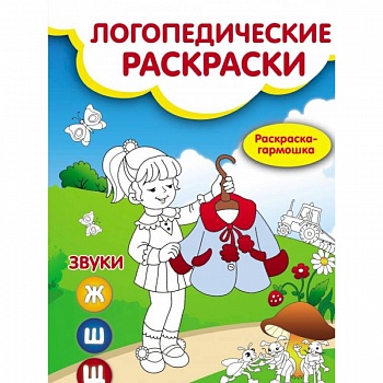Звуки Ж,Ш,Щ: книжка-гармошка Звуки Ж,Ш,Щ: книжка-гармошка