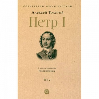 Петр Первый. (В 3-х томах). Том 2