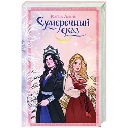 Русское фэнтези, книга Сумеречный сказ купить по скидке