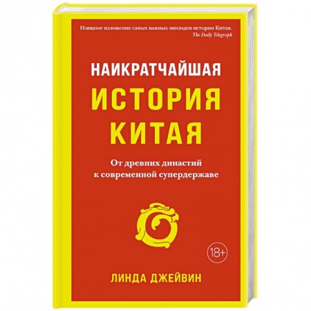 История городов, книга Наикратчайшая история Китая: чОт древних династий к современной супердержаве купить по скидке