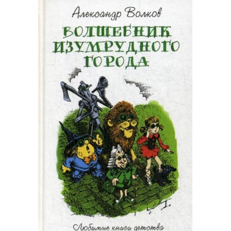 Сказки отечественных писателей, книга Волшебник изумрудного города купить по скидке
