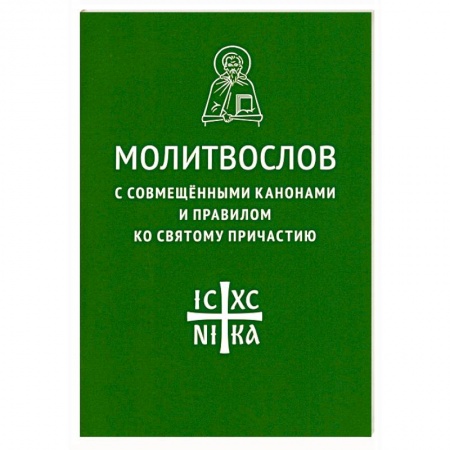 Молитвословы, акафисты, каноны, книга Молитвослов с совмещенными канонами и правилом купить по скидке