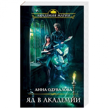 Классическая зарубежная фантастика, книга Яд в академии купить по скидке