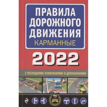 Вождение автомобиля, книга Правила дорожного движения карманные купить по скидке