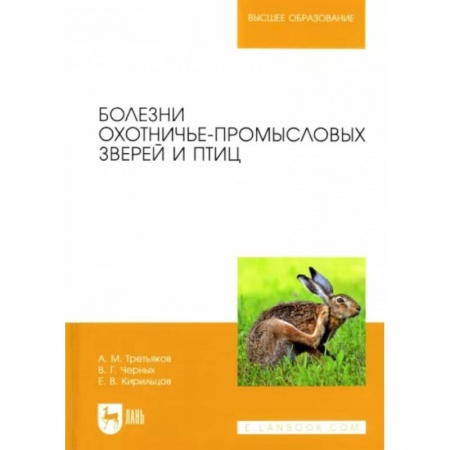 Сельское хозяйство. Лесное хозяйство. Растениеводство, книга Болезни охотничье-промысловых зверей и птиц купить по скидке