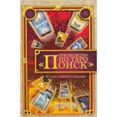 Книги, книга Руководство по Таро 'Поиск'. Книга о гадании + 80 карт Таро купить по скидке