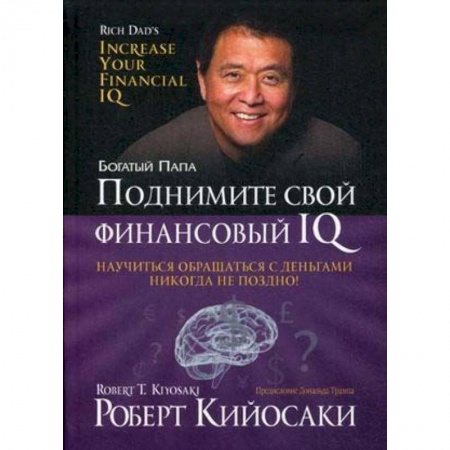 Финансы. Банковское дело. Инвестиции, книга Поднимите свой финансовый IQ купить по скидке