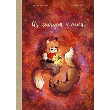 Из янтаря и огня