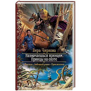 Назначаешься принцем. Принцы на охоте