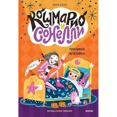 Детская фантастика, фэнтези, книга Кошмарио и Сонелли. Пижамная вечеринка купить по скидке