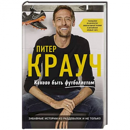Автобиографии, книга Питер Крауч. Каково быть футболистом купить по скидке