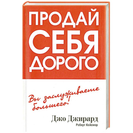 Достижение успеха в работе и бизнесе, книга Продай себя дорого купить по скидке