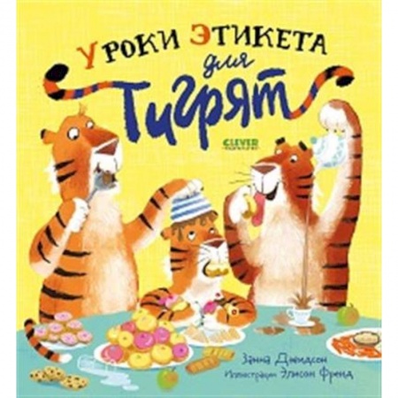 Этикет. Внешность.Гигиена. Личная безопасность, книга Уроки этикета для тигрят купить по скидке