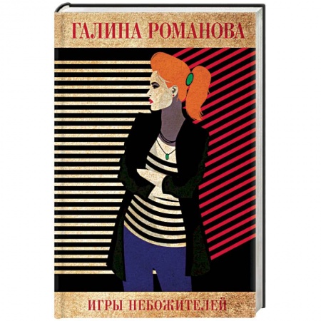 Отечественный женский детектив, книга Игры небожителей купить по скидке