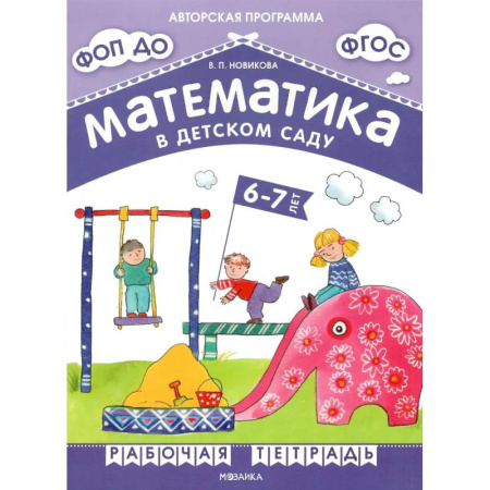 Обучение счету. Математика, книга Математика в детском саду. Рабочая тетрадь для детей 6-7 лет. ФГОС. ФОП купить по скидке