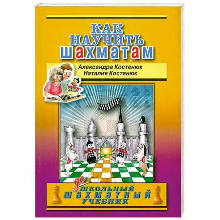 Книги, книга Как научить шахматам купить по скидке