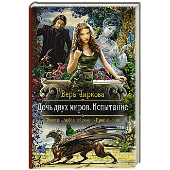 Дочь двух миров. Испытание