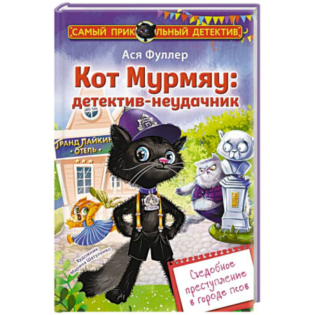 Приключения. Детективы, книга Кот Мурмяу: детектив-неудачник. Съедобное преступление в городе псов купить по скидке