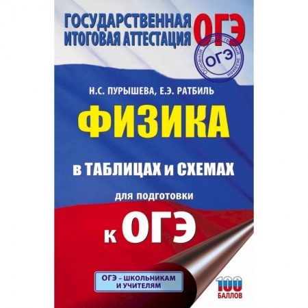 Физика. Астрономия, книга ОГЭ. Физика в таблицах и схемах для подготовки к ОГЭ купить по скидке
