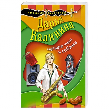 Комедийный, иронический детектив, книга Четыре чики и собачка купить по скидке
