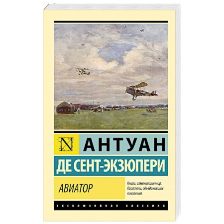 Зарубежная классика, книга Авиатор купить по скидке