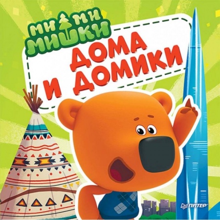 Знакомство с миром, развитие малыша, книга Ми-ми-мишки. Дома и домики. Кто живёт в иглу, строит стены из бумаги, и как устроен «умный дом»? купить по скидке