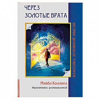 Через Золотые врата. Фрагменты размышлений Через Золотые врата. Фрагменты размышлений
