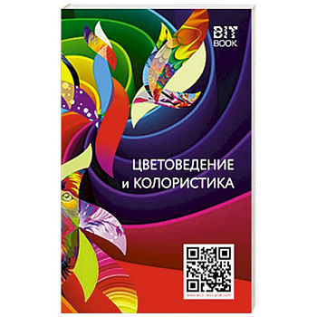 Цветоведение и колористика Цветоведение и колористика