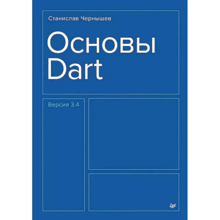 Компьютерная литература, книга Основы Dart купить по скидке